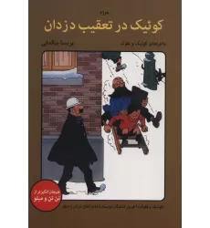 کتاب کوئیک در تعقیب دزدان (ماجراهای کوئیک و فلوک)،(کمیک استریپ)