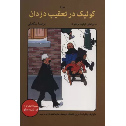 کتاب کوئیک در تعقیب دزدان (ماجراهای کوئیک و فلوک)،(کمیک استریپ)
