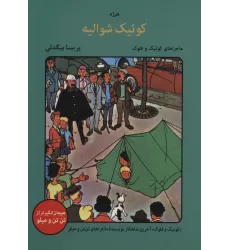 کتاب کوئیک شوالیه (ماجراهای کوئیک و فلوک)،(کمیک استریپ)