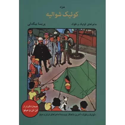 کتاب کوئیک شوالیه (ماجراهای کوئیک و فلوک)،(کمیک استریپ)