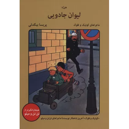 کتاب لیوان جادویی (ماجراهای کوئیک و فلوک)،(کمیک استریپ)