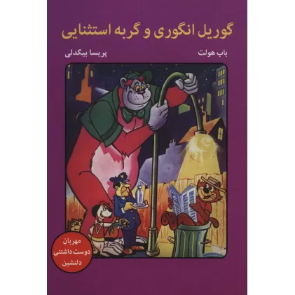 کتاب گوریل انگوری و گربه استثنایی (کمیک استریپ)