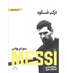 کتاب مسی:درک شکوه