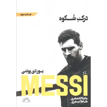 کتاب مسی:درک شکوه