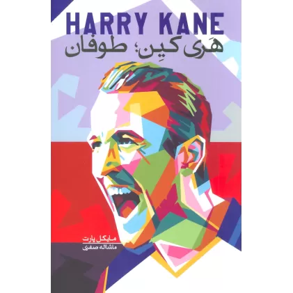 کتاب هری کین:طوفان