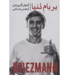 کتاب آنتوان گریزمان:بر بام دنیا