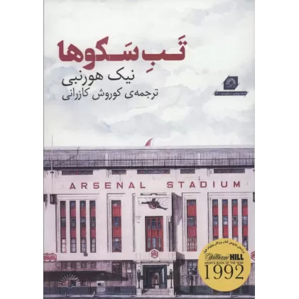 کتاب تب سکوها (ادبیات ورزشی،زندگی نامه29)