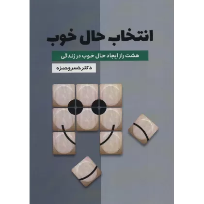 کتاب انتخاب حال خوب (هشت راز ایجاد حال خوب در زندگی)