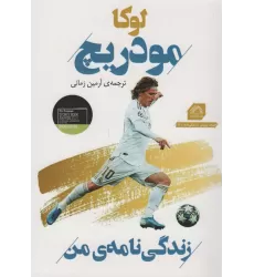 کتاب لوکا مودریچ:زندگی نامه من