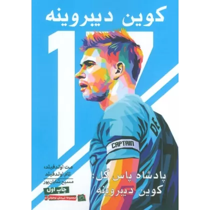 کتاب پادشاه پاس گل:کوین دیبروینه