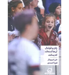 کتاب زنان و فوتبال آن ها آمده اند که بمانند