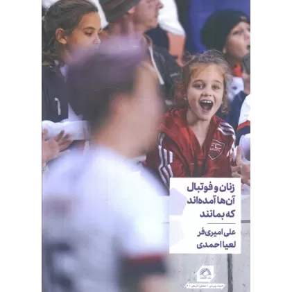 کتاب زنان و فوتبال آن ها آمده اند که بمانند