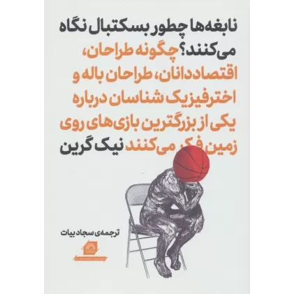 کتاب نابغه ها چطور بسکتبال نگاه می کنند؟