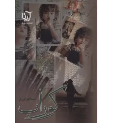 کتاب کوراب