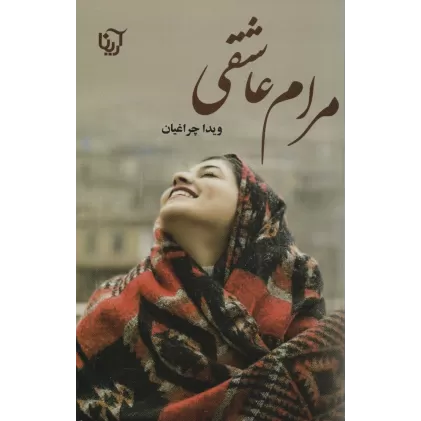 کتاب مرام عاشقی