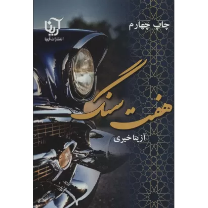 کتاب هفت سنگ