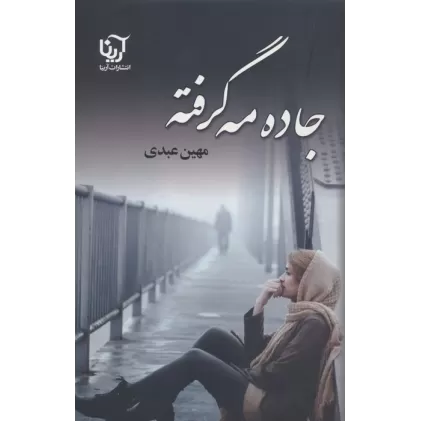 کتاب جاده مه گرفته