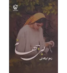 کتاب بی بهانه