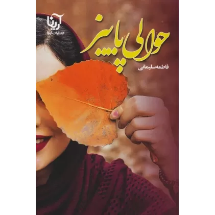 کتاب حوالی پاییز