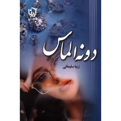 کتاب دونه الماس