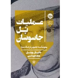 کتاب عملیات پل جاسوسان (معاوضه سه جاسوس در جنگ سرد)