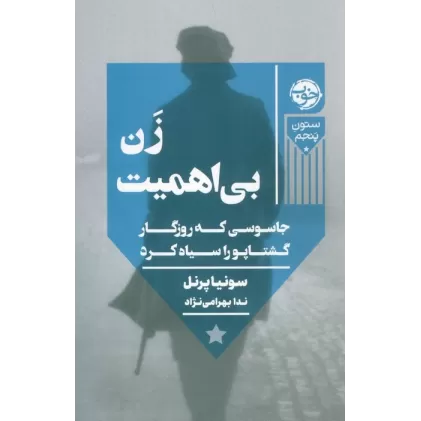 کتاب زن بی اهمیت