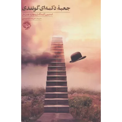 کتاب جعبه دکمه ای گوئندی