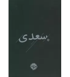 کتاب غزلیات سعدی