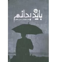 کتاب باید بدانم