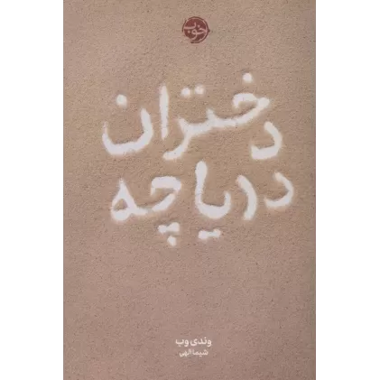 کتاب دختران دریاچه