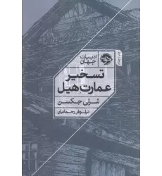 کتاب تسخیر عمارت هیل