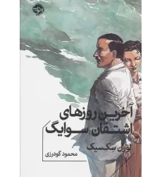 کتاب آخرین روزهای اشتفان سوایگ