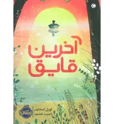 کتاب آخرین قایق