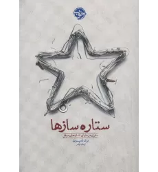 کتاب ستاره سازها (سفری در دنیای انسان های موفق)