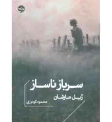 کتاب سرباز ناساز