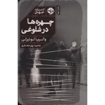 کتاب چهره ها در شلوغی