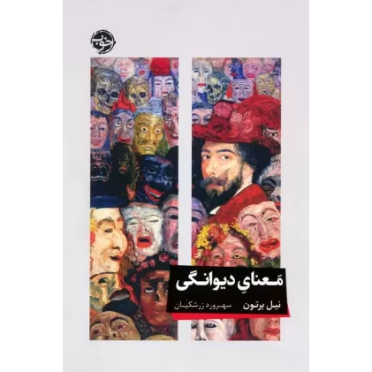 کتاب معنای دیوانگی