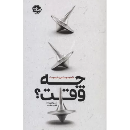 کتاب چه وقت؟ (اقدام درست در زمان درست)