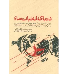 کتاب دنیای بی ثبات ما،بررسی مهم ترین ریسک های جهانی در سال های پیش رو براساس گزارشات مجمع جهانی اقتصاد