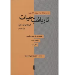کتاب تار بافت حیات (درک و دریافت حیات بر پایه دانش نوین)