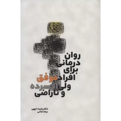 کتاب روان درمانی برای افراد موفق ولی افسرده و ناراضی