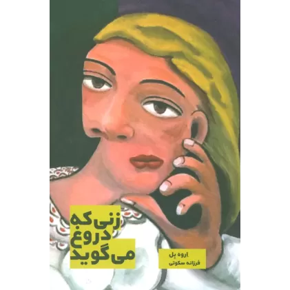 کتاب زنی که دروغ می گوید