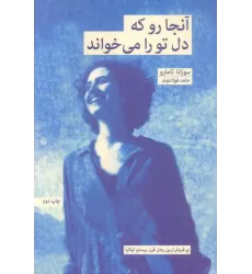 کتاب آنجا رو که دل تو را می خواند
