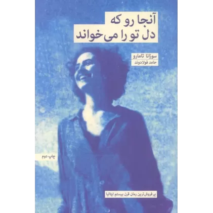 کتاب آنجا رو که دل تو را می خواند