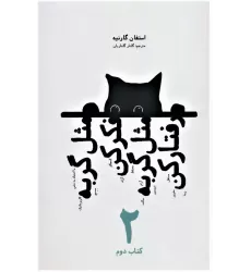 کتاب مثل گربه فکر کن مثل گربه رفتار کن 2