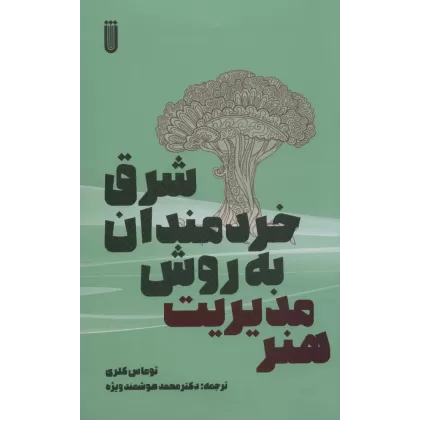 کتاب هنر مدیریت به روش خردمندان شرق