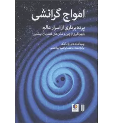 کتاب امواج گرانشی (پرده برداری از اسرار عالم با بهره گیری از چین و شکن های فضا زمان اینشتین)