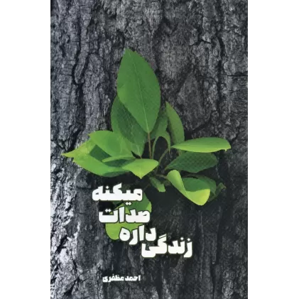 کتاب زندگی داره صدات میکنه