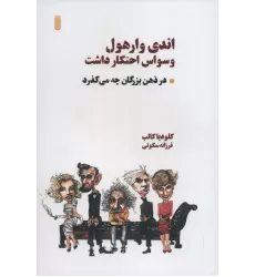 کتاب اندی وارهول وسواس احتکار داشت (در ذهن بزرگان چه می گذرد)
