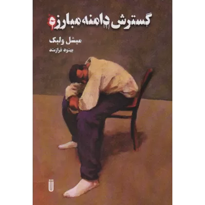 کتاب گسترش دامنه مبارزه